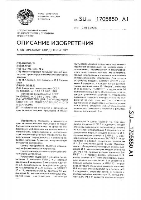 Устройство для сигнализации состояния многопозицонного механизма (патент 1705850)
