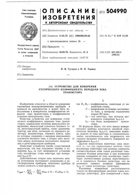 Устройство для измерения статического коэффициента передачи тока транзистора (патент 504990)