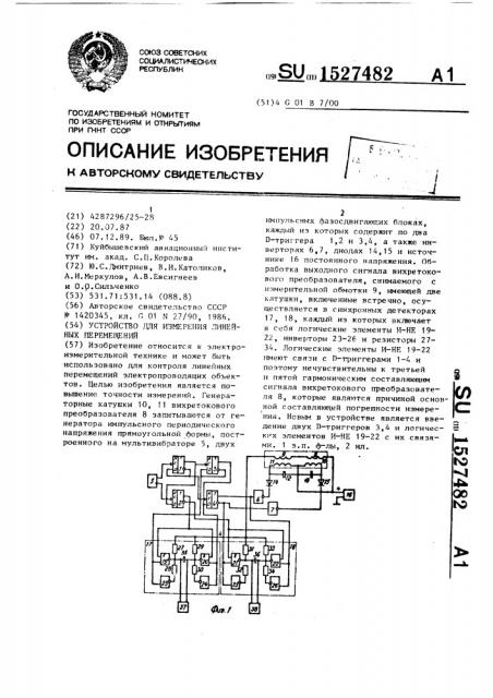 Устройство для измерения линейных перемещений (патент 1527482)