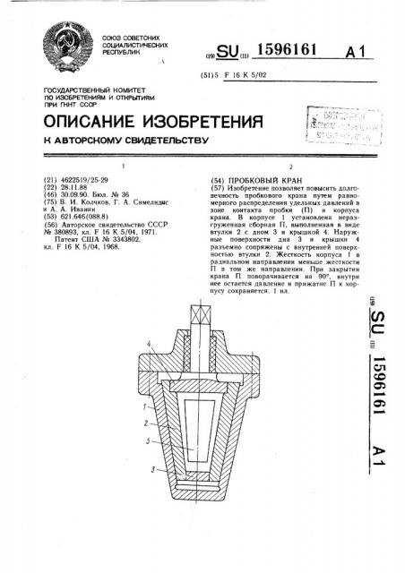 Пробковый кран (патент 1596161)