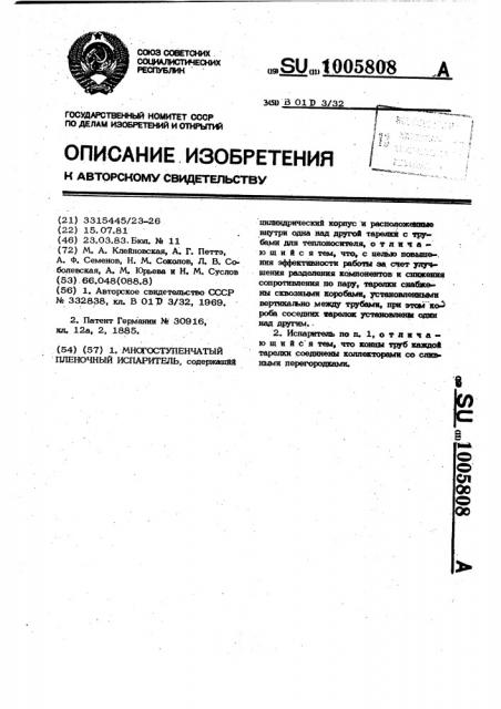Многоступенчатый пленочный испаритель (патент 1005808)