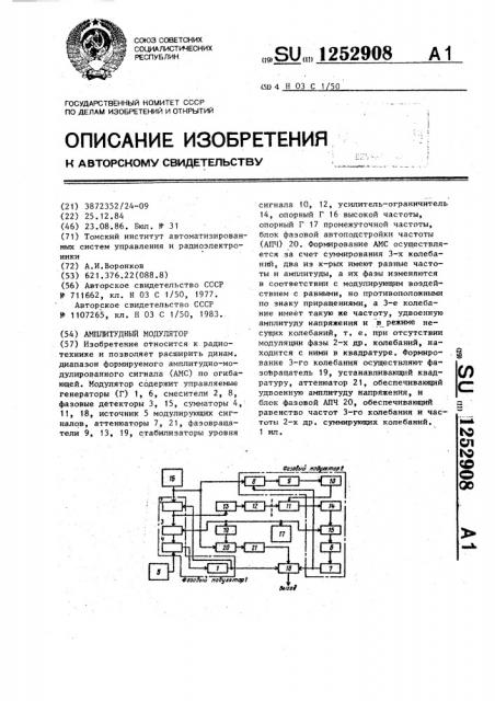 Амплитудный модулятор (патент 1252908)