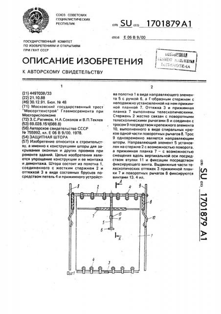 Защитная штора (патент 1701879)