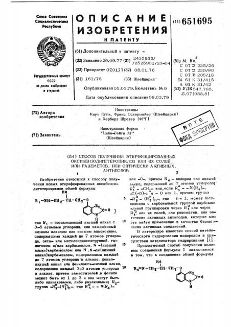 Способ получения этерифицированных оксибензодигетероциклов или их солей, или рацематов, или оптически активных антиподов (патент 651695)