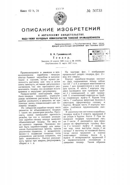 Тендер (патент 50733)