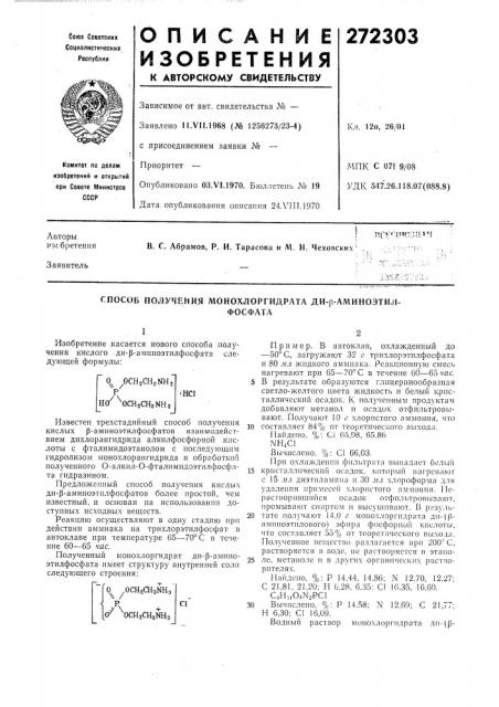 Способ получения монохлоргидрата ди-р-аминоэтил-фосфата (патент 272303)