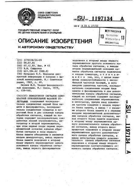 Демодулятор сигналов однократной относительной фазовой телеграфии (патент 1197134)