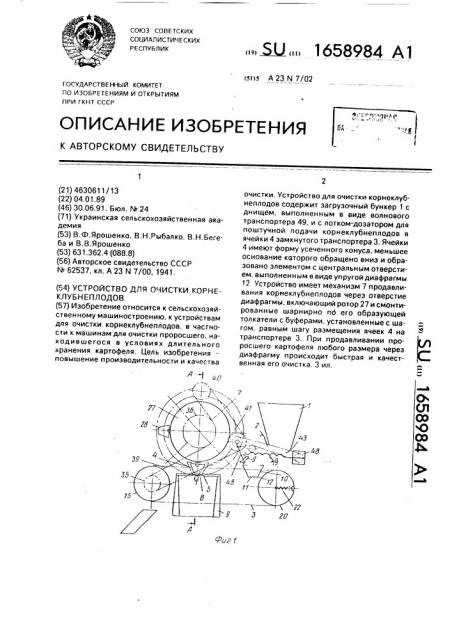 Устройство для очистки корнеклубнеплодов (патент 1658984)