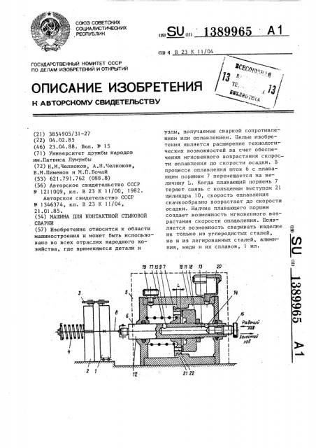 Машина для контактной стыковой сварки (патент 1389965)