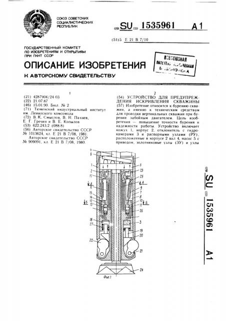 Устройство для предупреждения искривления скважины (патент 1535961)