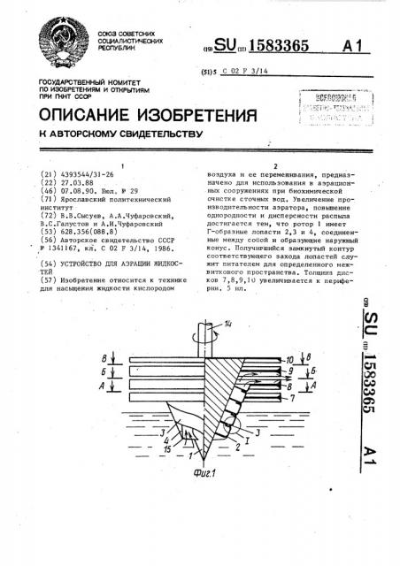 Устройство для аэрации жидкостей (патент 1583365)