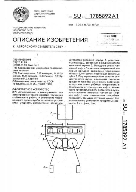 Захватное устройство (патент 1785892)