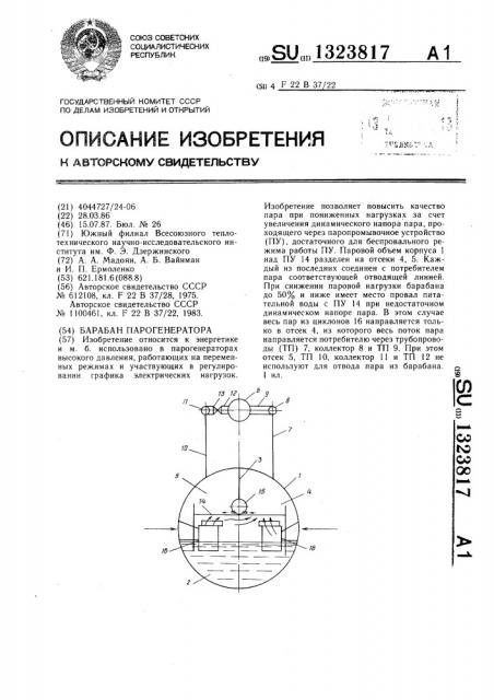 Барабан парогенератора (патент 1323817)