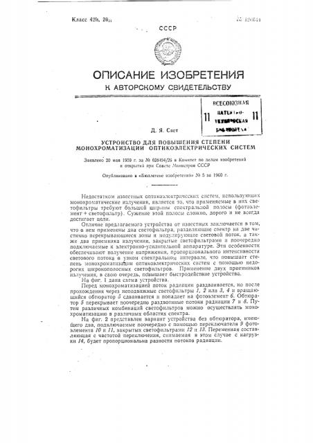 Устройство для повышения степени монохроматизации оптикоэлектрических систем (патент 126644)