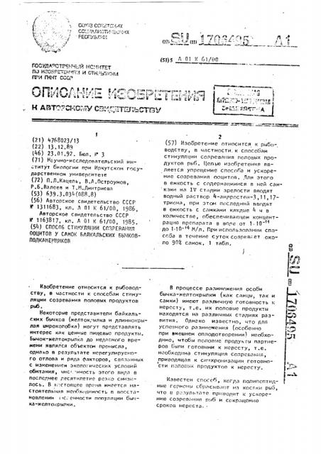 Способ стимуляции созревания оцитов у самок байкальских бычков-подкаменщиков (патент 1706495)