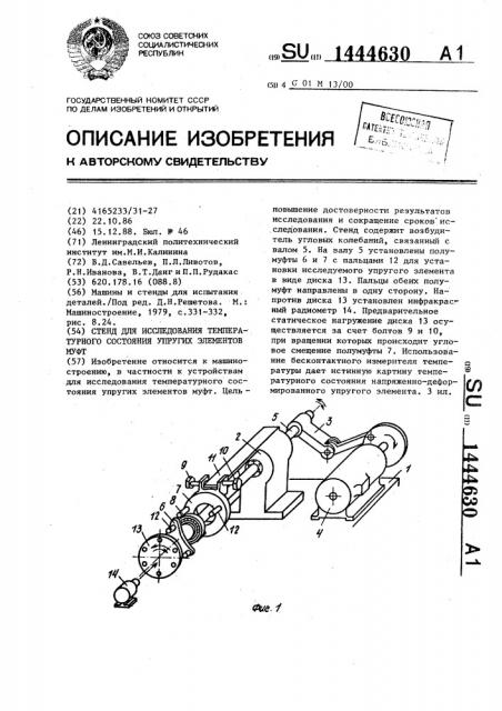 Стенд для исследования температурного состояния упругих элементов муфт (патент 1444630)