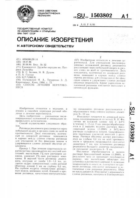 Способ лечения кератоконуса (патент 1503802)