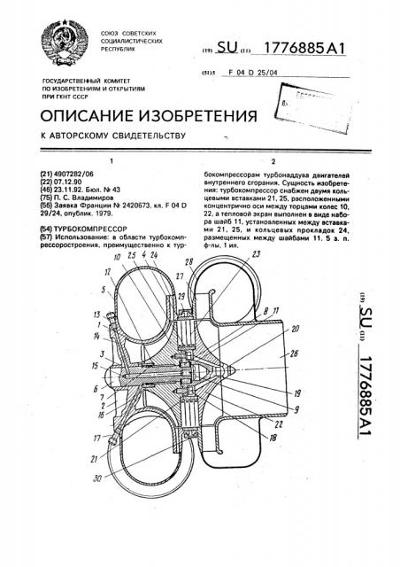 Турбокомпрессор (патент 1776885)