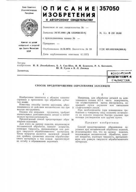 С.мьлиотска (патент 357050)