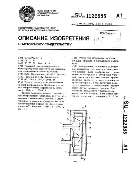 Стенд для испытания рабочих органов прессов с кольцевыми матрицами (патент 1232985)