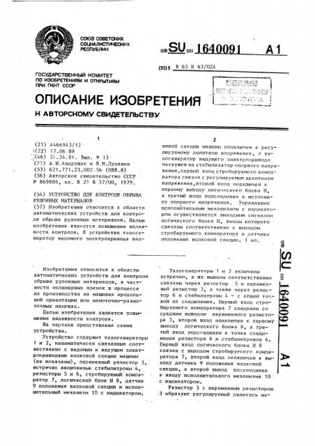 Устройство для контроля обрыва рулонных материалов (патент 1640091)