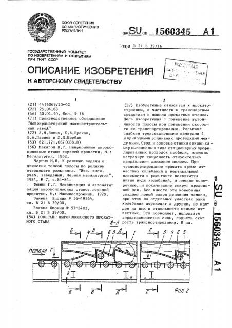 Рольганг широкополосного прокатного стана (патент 1560345)