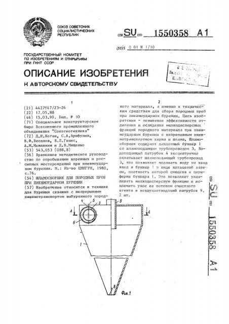 Шламосборник для породных проб при пневмоударном бурении (патент 1550358)