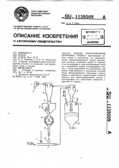 Способ приготовления кормовых гранул (патент 1159509)