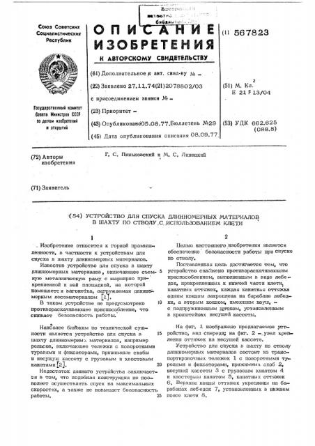 Устройство для спуска длинномерных материалов в шахту по стволу с использованием клети (патент 567823)