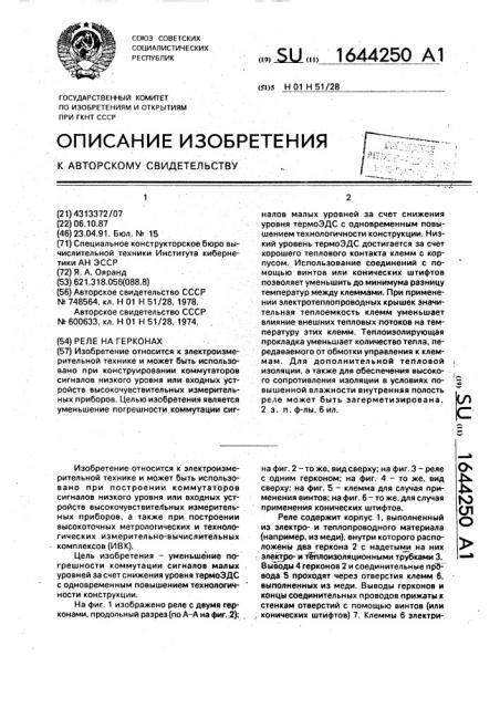 Реле на герконах (патент 1644250)