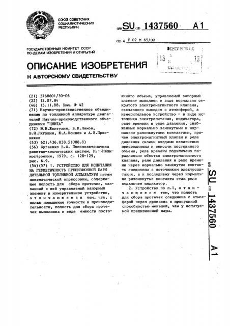 Устройство для испытания на герметичность прецизионной пары дизельной топливной аппаратуры (патент 1437560)