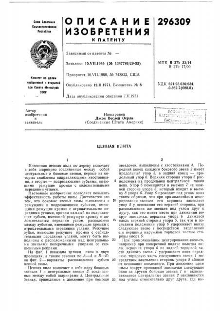 Цепная плита (патент 296309)