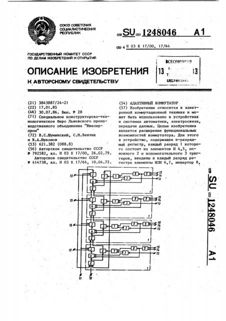 Адаптивный коммутатор (патент 1248046)