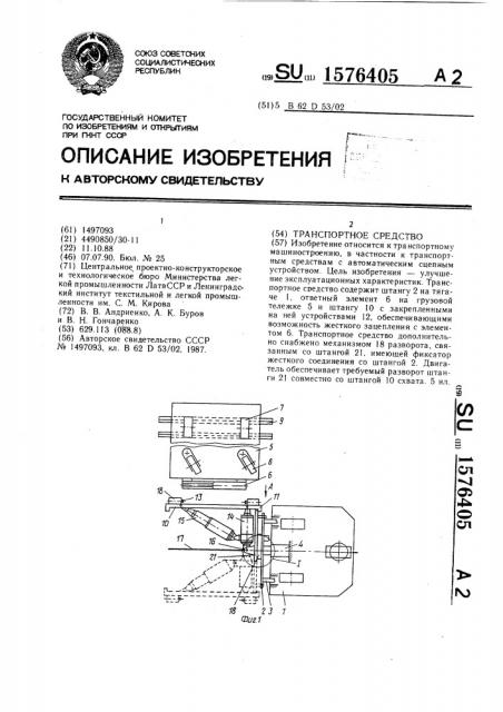 Транспортное средство (патент 1576405)