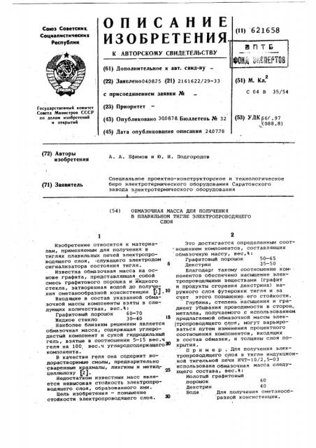 Обмазочная масса для получения в плавильном тигле электропроводящего слоя (патент 621658)