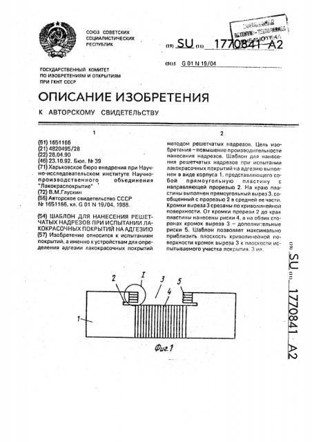 Шаблон для нанесения решетчатых надрезов при испытании лакокрасочных покрытий на адгезию (патент 1770841)