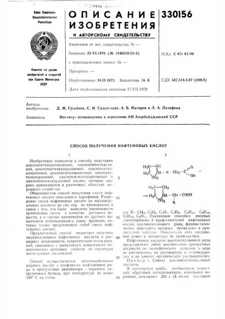 Способ получения нафтеновых кислот (патент 330156)