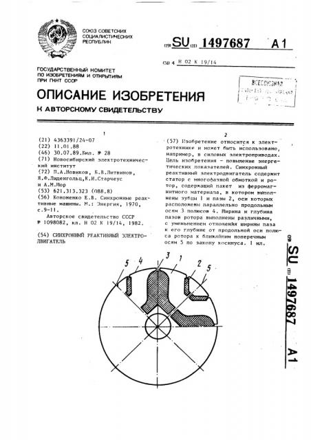 Синхронный реактивный электродвигатель (патент 1497687)