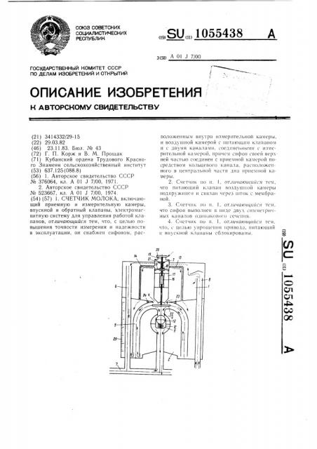 Счетчик молока (патент 1055438)