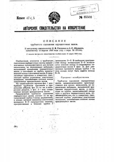 Трубчатое сцепление передаточных валов (патент 35503)