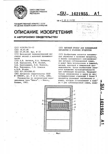 Бытовой прибор для холодильной обработки и хранения продуктов (патент 1421955)