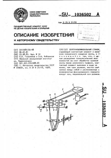 Ленточношлифовальный станок (патент 1036502)