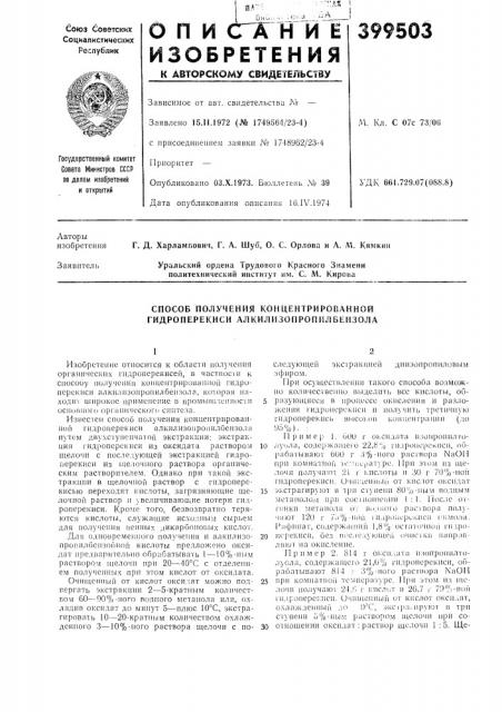 Способ получения концентрированной гидроперекисн алкилизопропилбензола (патент 399503)