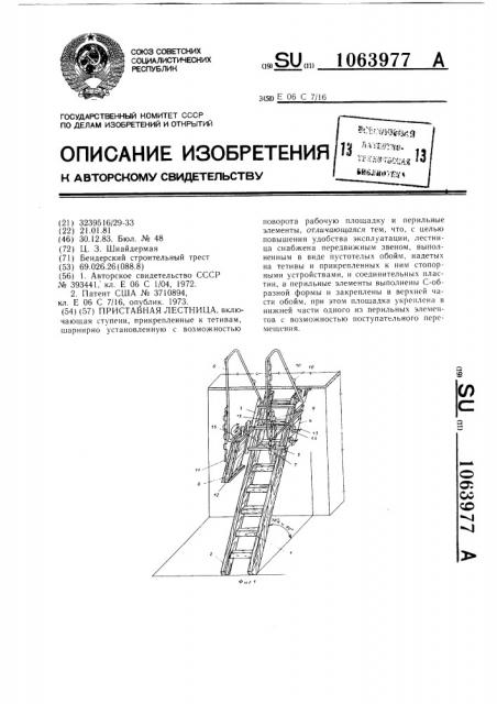 Приставная лестница (патент 1063977)
