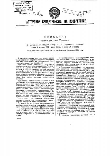 Трансляция типа уитстона (патент 42587)
