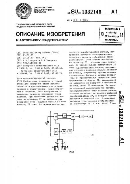Фотоэлектрический уровень (патент 1332145)
