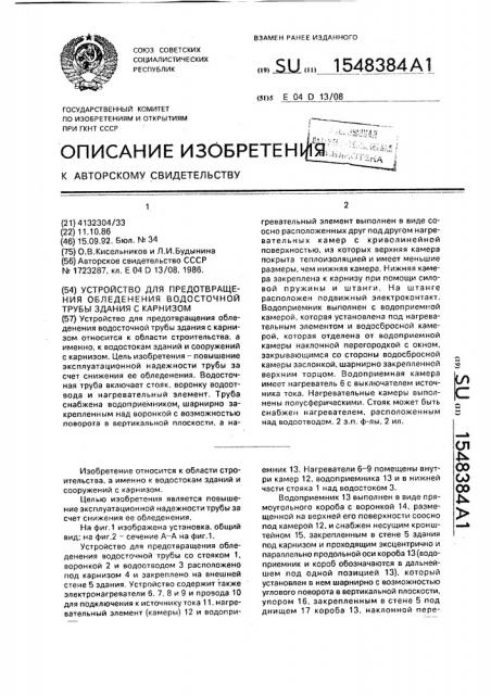 Устройство для предотвращения обледенения водосточной трубы здания с карнизом (патент 1548384)