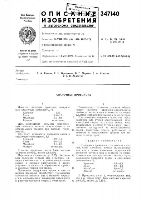 Сварочная проволока (патент 347140)