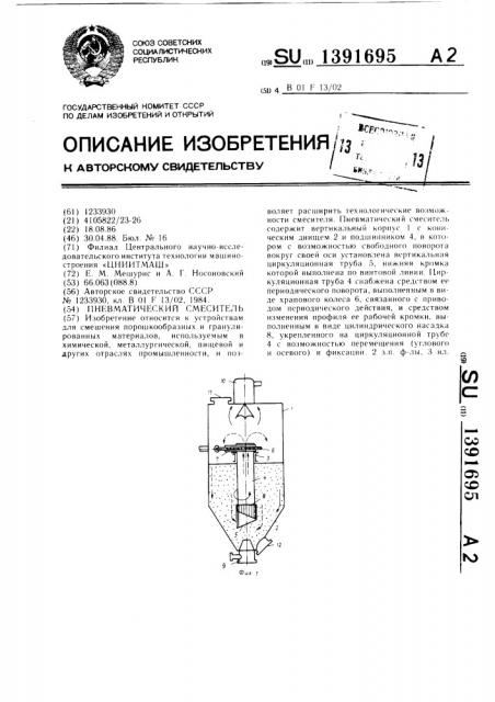 Пневматический смеситель (патент 1391695)