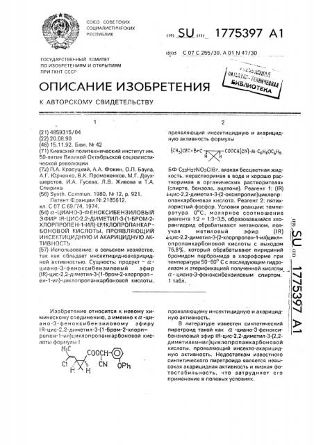 @ -циано-3-феноксибензиловый эфир ir-цис-2,2-диметил-3-/1- бром-2-хлорпропен-1-ил/-циклопропанкарбоновой кислоты, проявляющий инсектицидную и акарицидную активность (патент 1775397)